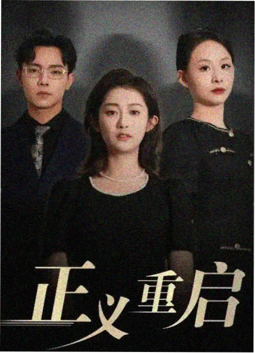 星期天的我们 都市情感剧海报